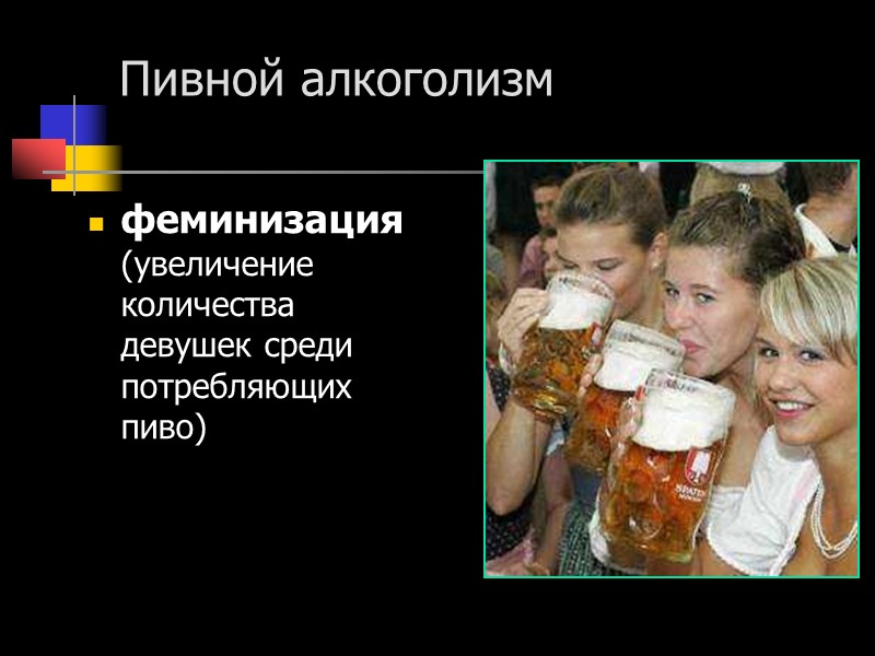 Пивной алкоголизм  феминизация (увеличение количества девушек среди потребляющих пиво)